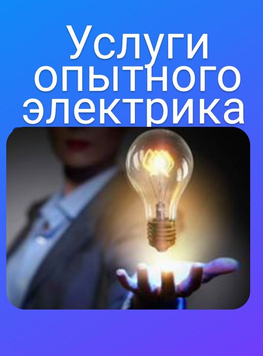 Услуги частного Опытного Электрика