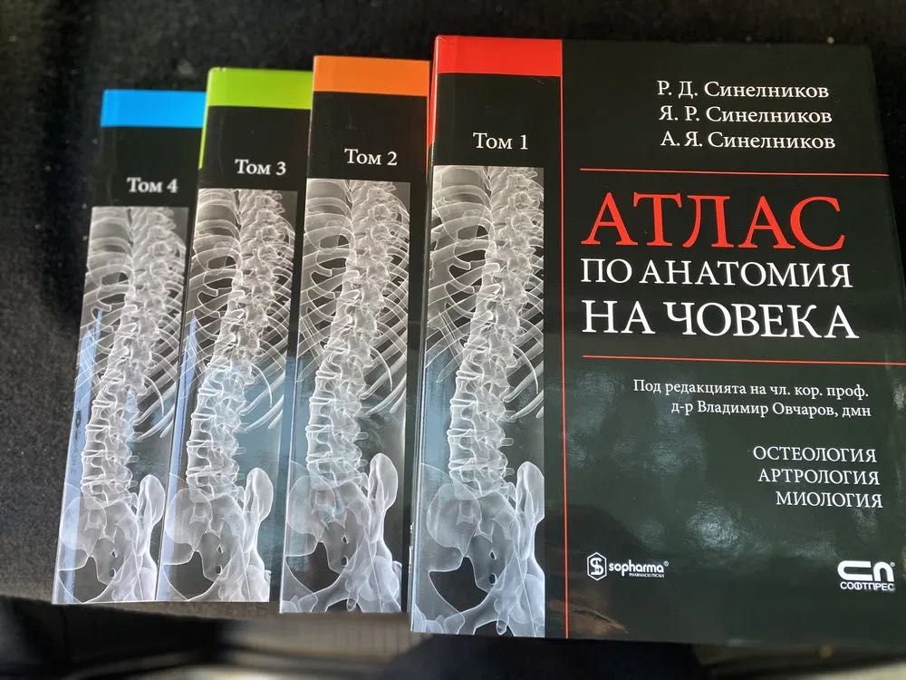 Атлас по анатомия Том 1,2,3,4 гр. Шумен 2-ри корпус • OLX.bg
