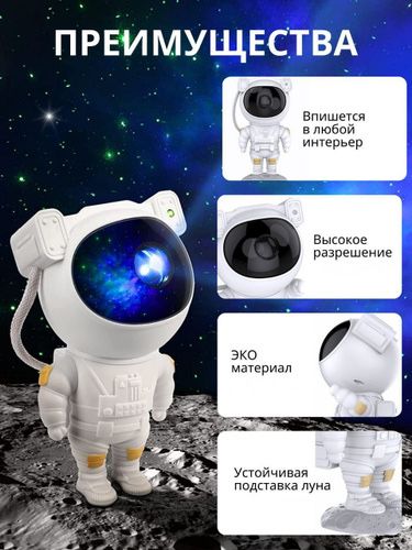 Проектор-ночник звездное небо "Космонавт" + пульт