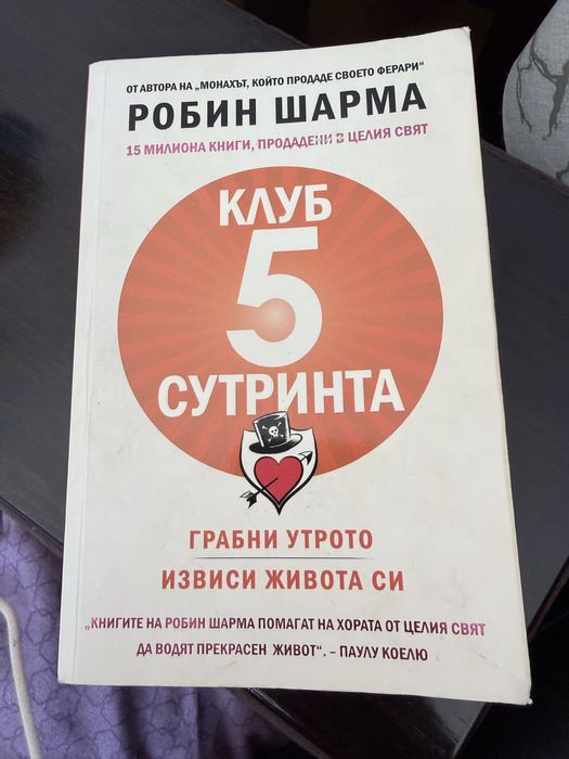 Робин Шарма Клуб 5 сутринта
