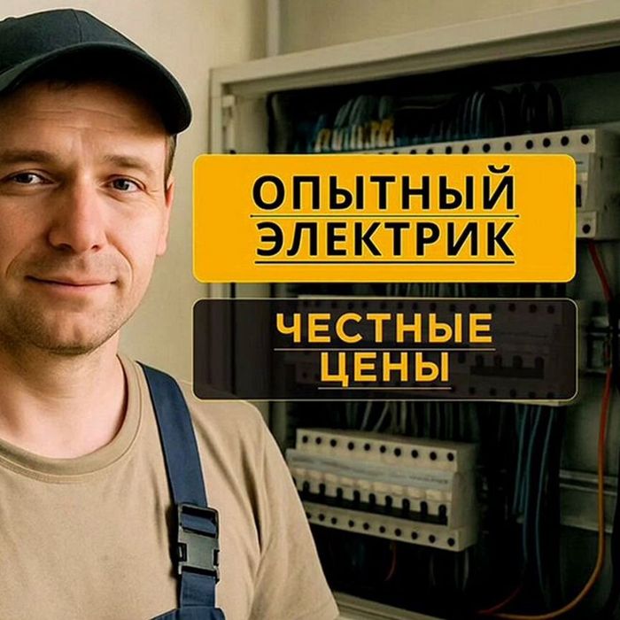 Электрик Юго Восток 24/7