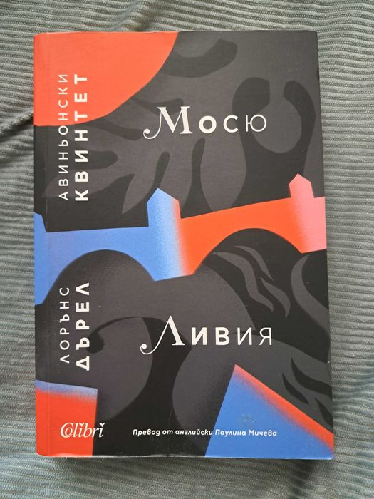 Книга: Авиньонски квинтет - Лорънс Дърел