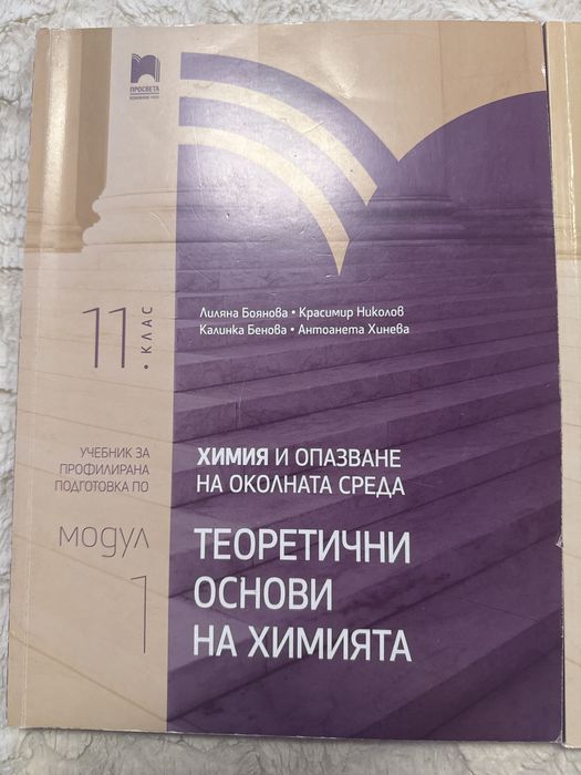 Учебници по химия за 11 клас.За профил