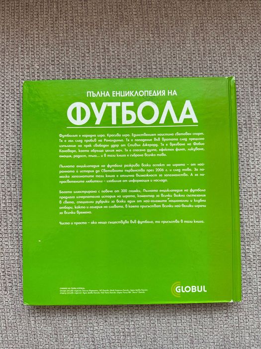Пълна енциклопедия на Футбола