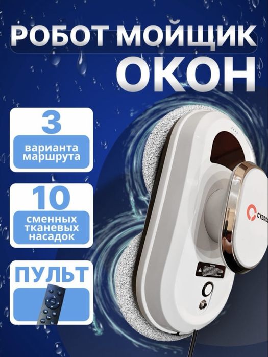 Робот мойщик окон