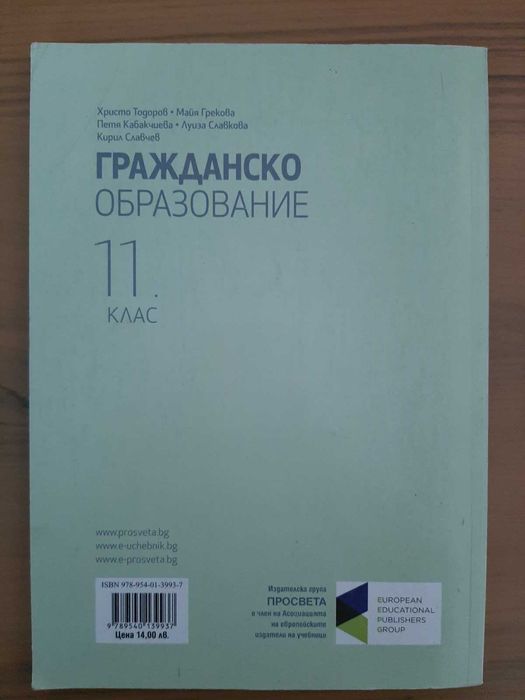 Учебник по Гражданско образование за 11. клас
