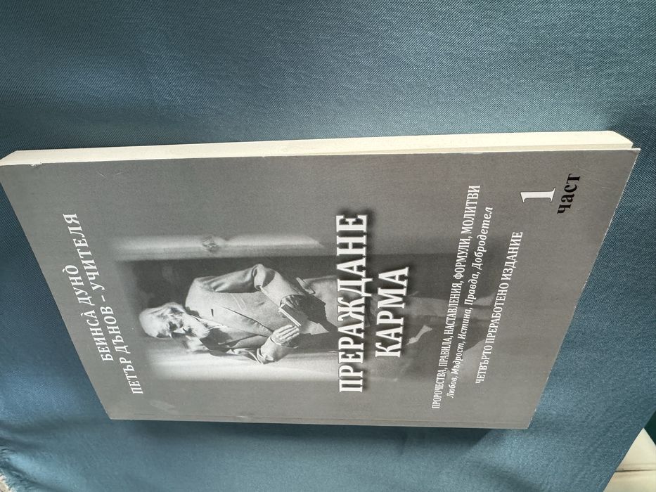 "Прераждане карма " Петър Дънов