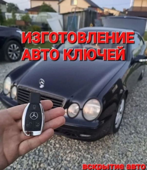 Вскрытие авто Изготовление ключей Прошивка Ремонт ключа Дубликат ключ
