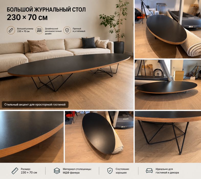 Большой журнальный стол 230×70 см