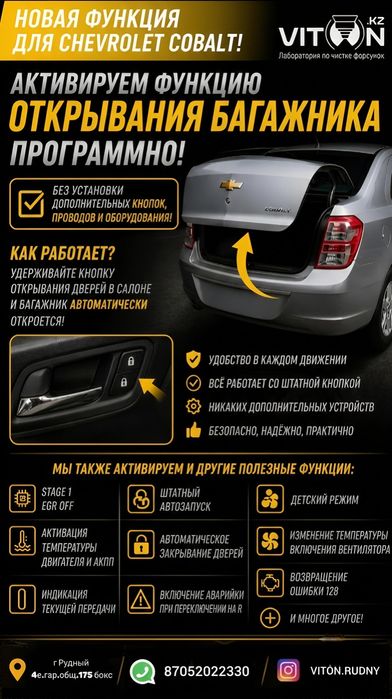 Прошивка Шевроле Кобальт Chevrolet Cobalt