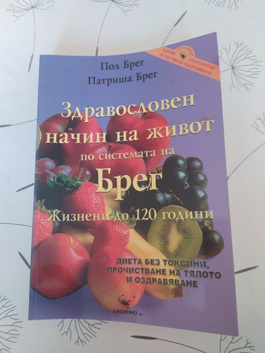 Ретро романи световна класика--издат. 1973гДиатично хранене Пол Брег