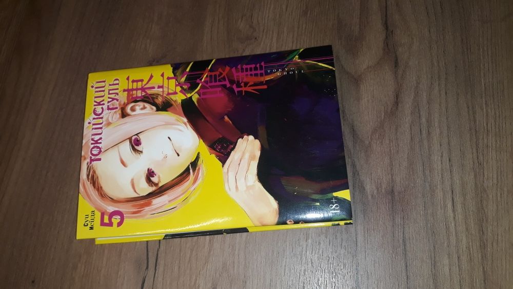 Манга Токийский гуль 5