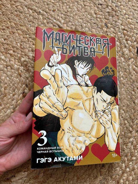 Манга Магическая битва, том 3