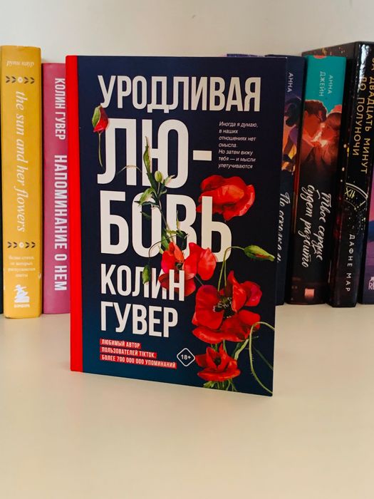 Автор: Колин Гувер