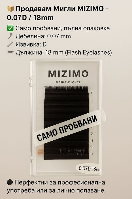 Продавам мигли – само по 10 лв/бр!