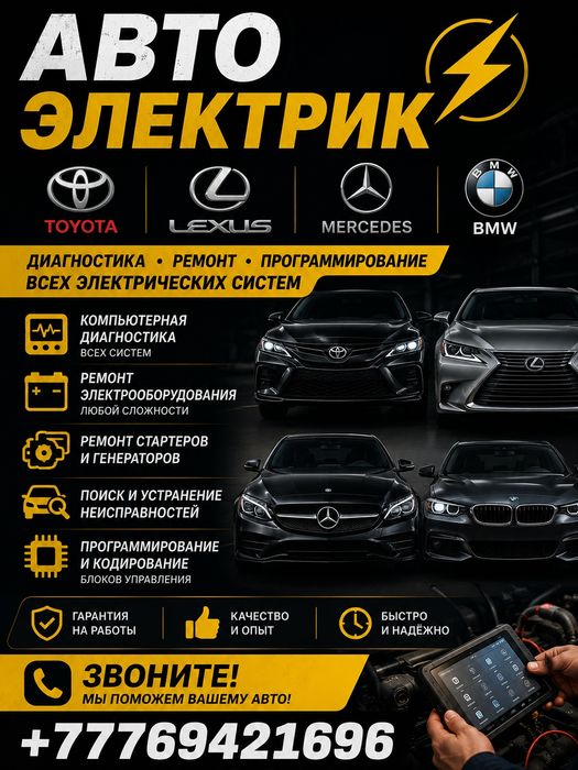 Авто электрик на выезд