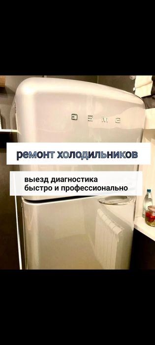 Ремонт холодильников