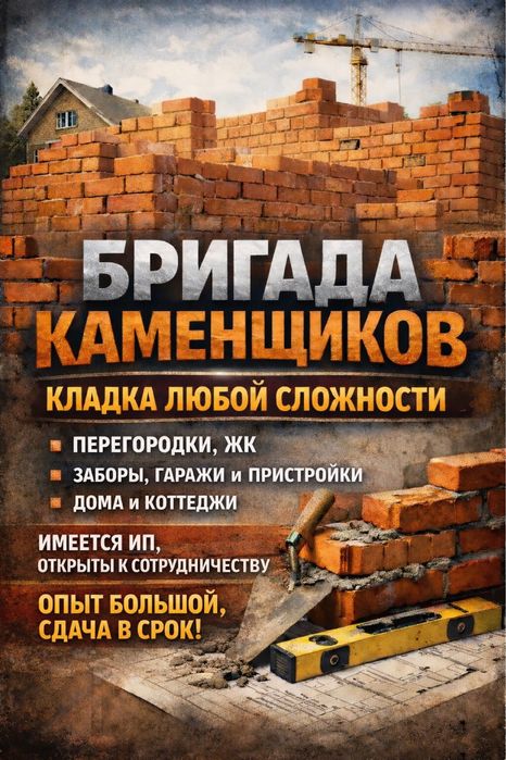 Каменщик, каменщики, бригада каменщиков