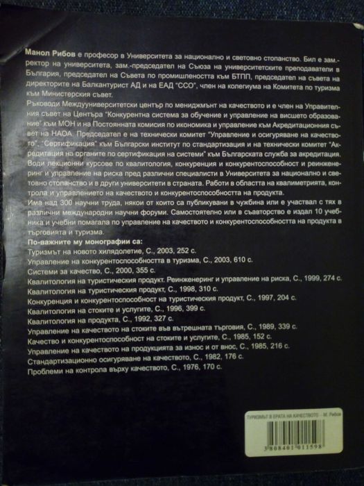Туризмът в ерата на качеството - Манол Рибов