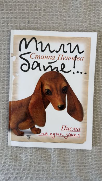 Мили бате, Bluey, Мики и още детски книги…