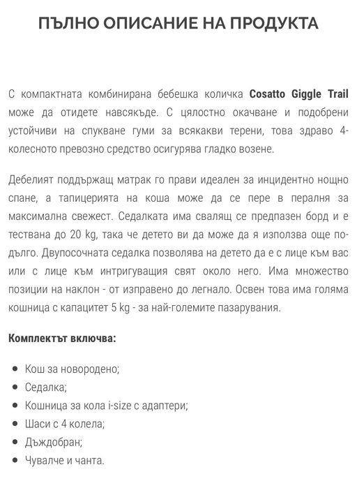 Бебешка количка 3 в 1 Cosatto