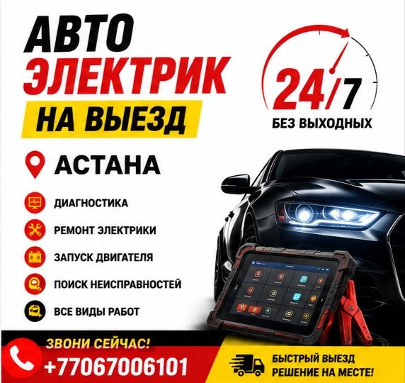 Выездной автоэлектрик по г. Астана — Круглосуточно, все районы 24/7