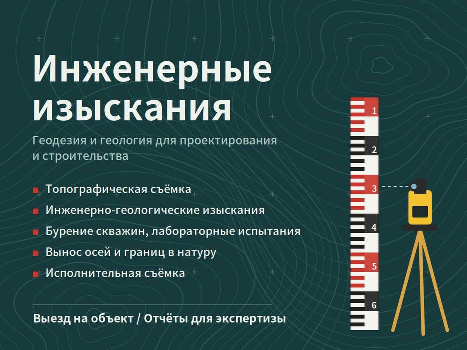 Топо-съёмка • Геология • Геодезия • Исполнительная съёмка