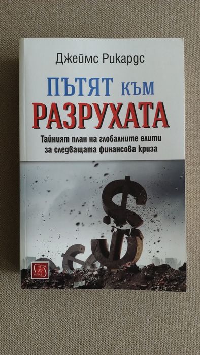 Книги на Джеймс Рикардс