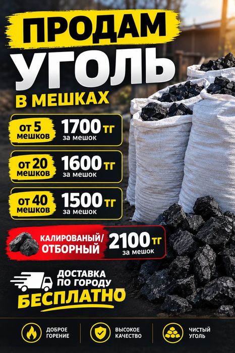 Уголь в мешках БЕСПЛАТНАЯ доставка