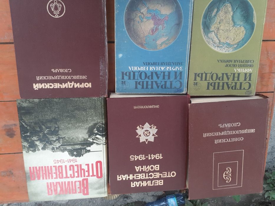 Продаётся разные энциклопедии
