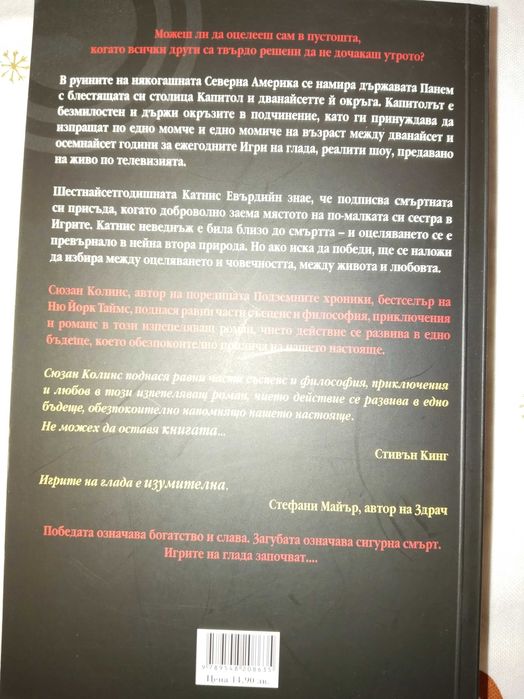 Продавам книга ,, Игрите на глада,,