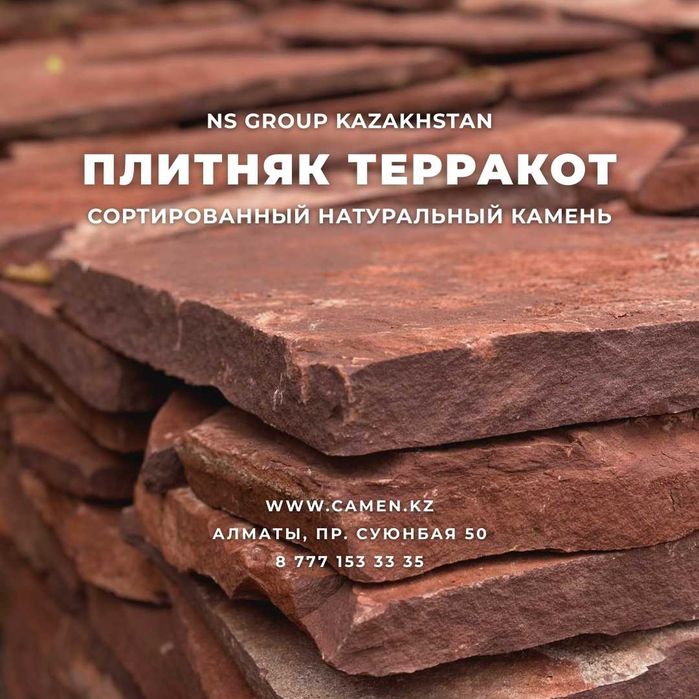 Плитняк Терракот (Сортированный)