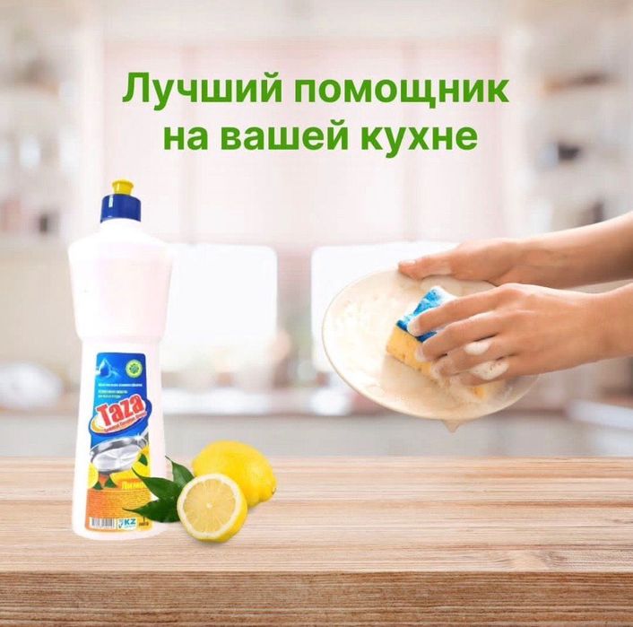 Моющее средство Taza
