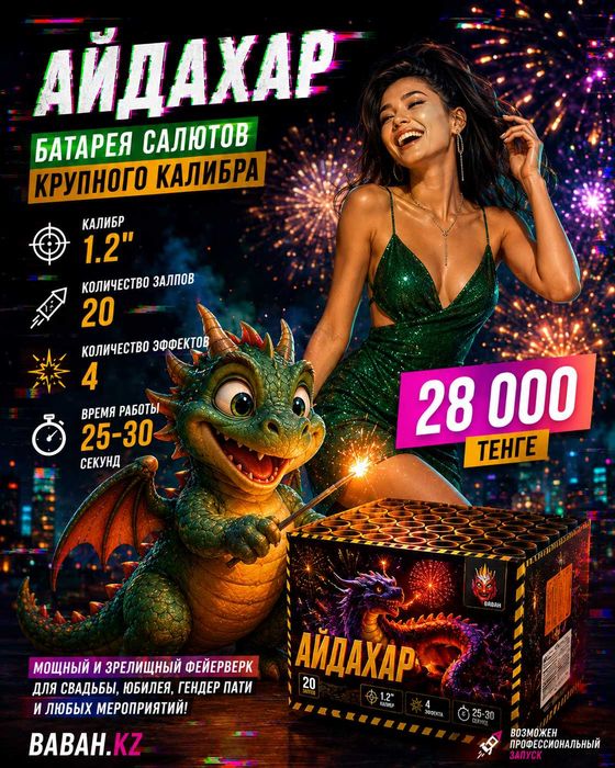 Крупнокалиберная батарея салютов Айдаhар