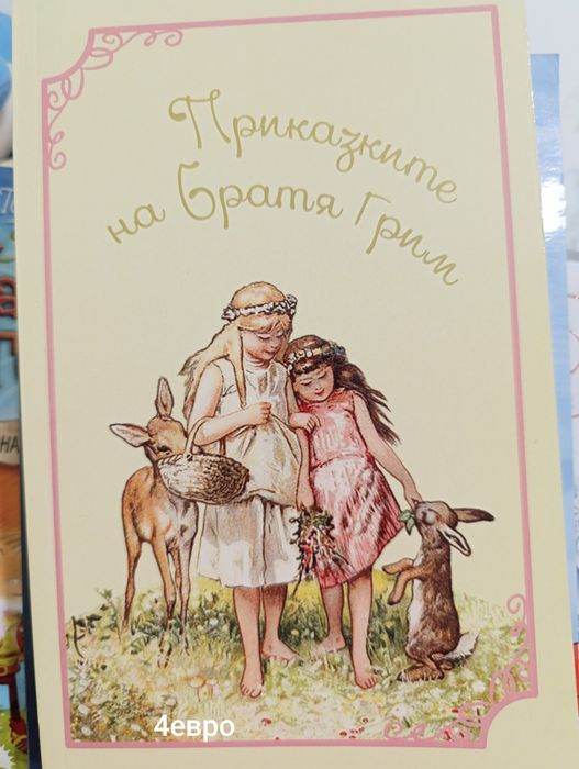 Детски книги от 5 до 10 евро