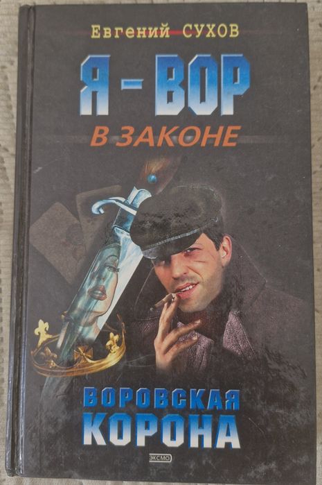 Книги Евгений Сухов