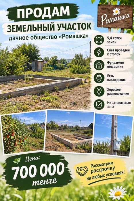 Дачный участок  д/с Ромашка