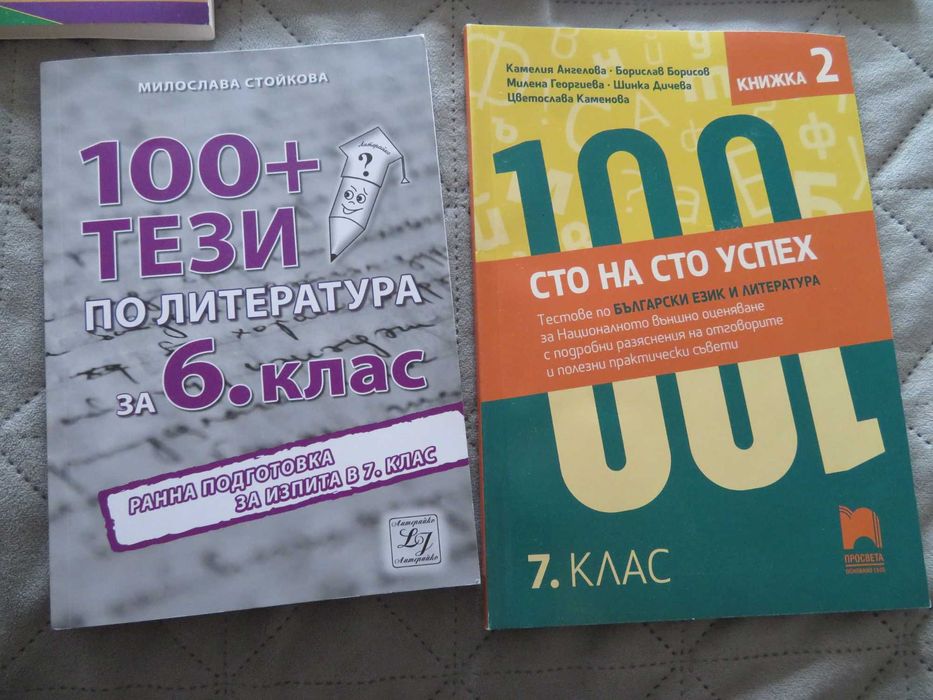 Помагала по БЕЛ и математика, 5ти, 6ти и 7ми клас
