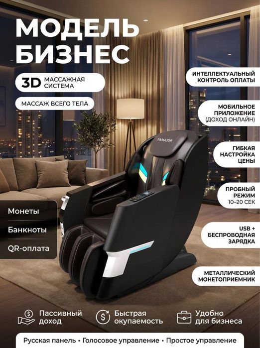 Массаж кресло бизнес (massaj kreslo pullik aparati)