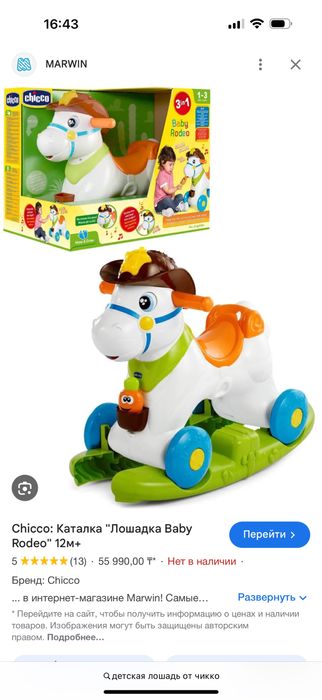 Детская качалка лошадь chicco