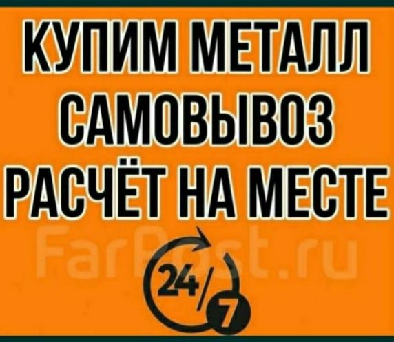 Прием металл и цветные металла Самовывоз