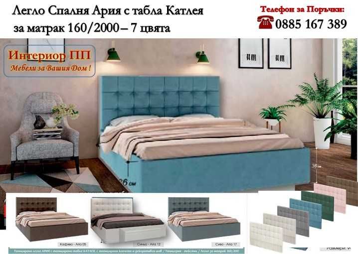 Тапицирано легло Ария 160/200 с табла Катлея / 110х10см/ в 7 цвята