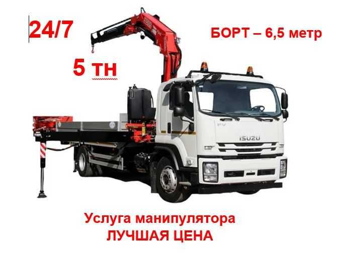 Manipulyator xizmati! Услуга манипулятора 5 тонн! (НДС) НЕ ДОРОГА 24/7