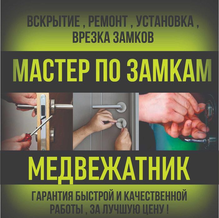 Вскрытие замка открыть замок замена замков взлом замка ашу медвежатник