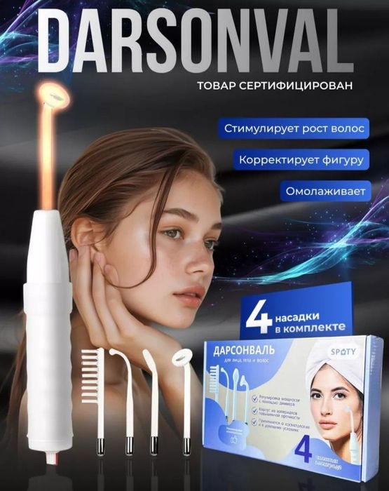 Дорсенвал 4 насадки для вашего здоровья