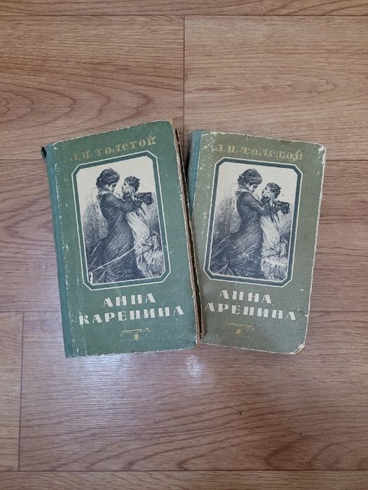 Книга: Л.Н. Толстой "Анна Каренина" 1 и 2 том 1956г