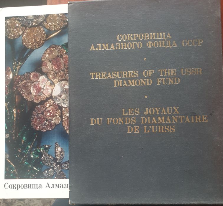 Книга Алмазы СССР Формат А4 70 фото.