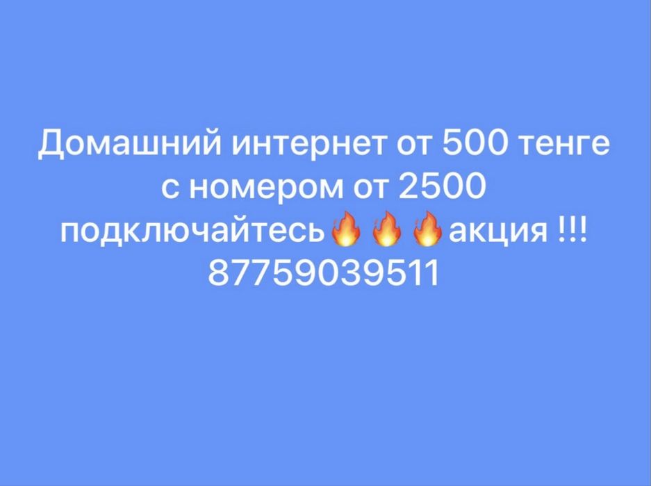 Домашний интернет акция !!!