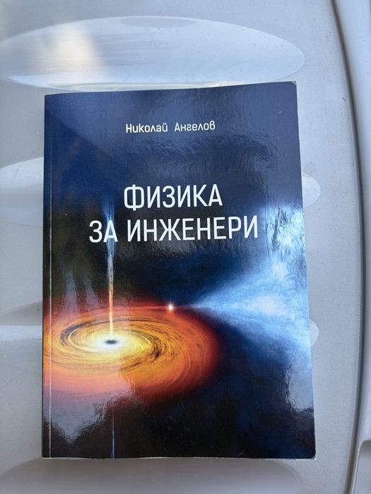 Учебници по химия и физика за инженери