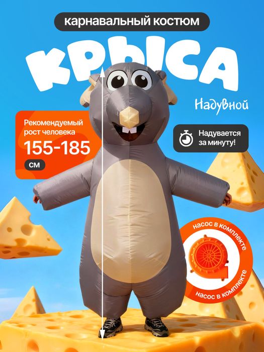 Надувные костюмы на праздник